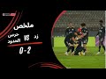 ملخص مباراة زد 2 - 0 حرس الحدود | كأس عاصمة مصر – الجولة الرابعة 2025–2026