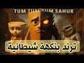 احذروا من ترند توم توم سهور سحور و بالرينا كابتشينو احذروا من ترند توم توم سهور سحور و بالرينا كابتشينو