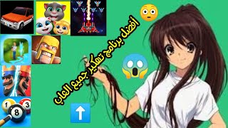 برنامج هكر العاب افضل برنامج تهكير العاب تنزيل برنامج تهكير العاب مجانا جميع الألعاب مهكرهasnab tube screenshot 4