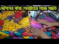 মেশিনের কাঁথা কখনো কুঁচকিয়ে যাবে না এই ভিডিওটি দেখলে |ঝুরা কাঁথা সেলাইয়ের গোপন টিপস
