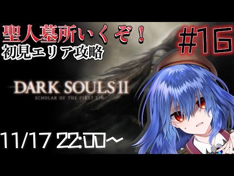 【DARK SOULSII】吸血鬼、第二の不死人生活を送る Part16【Vtuber/バ美肉】