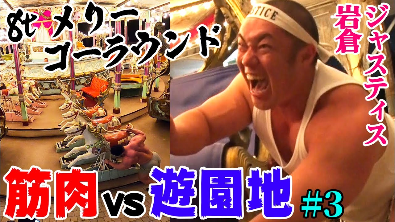 【筋肉vs遊園地】としまえんのメリーゴーラウンド（８トン）を怪力超人たちが動かすチャレンジ【 #3】Macho man vs Merry-go-round
