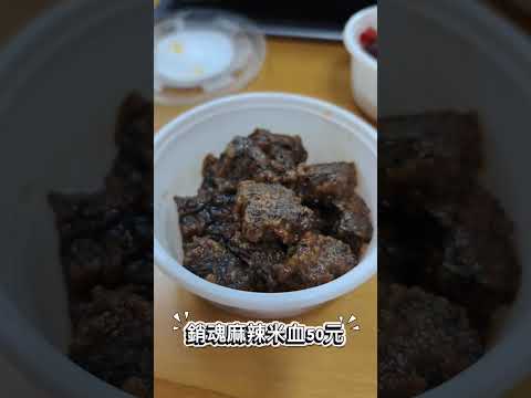 【鼎王集團新品牌】六米麻辣滷味剛開幕!價位偏高?實測評價!#美食 #real #新開幕 #滷味 #開箱