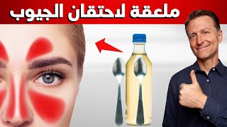 ملعقة واحدة يومياً تخلصك من مشاكل الجيوب الانفية والالتهاب المزمن