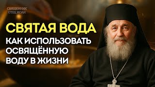 СВЯТАЯ ВОДА: 10 СПОСОБОВ, О КОТОРЫХ МОЛЧАТ —  Как использовать освящённую воду в жизни