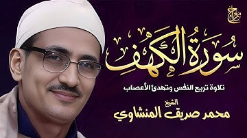 سورة الكهف , تلاوة من عالم آخر ! الشيخ محمد صديق المنشاوي ♥ surat alkahf - alminshawy live quran