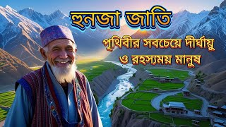 হুনজা জাতি: পৃথিবীর সবচেয়ে দীর্ঘায়ু ও রহস্যময় মানুষ | Hunza People Secrets Revealed
