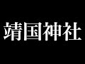 靖国神社とは一体何なのか【第三次世界大戦】