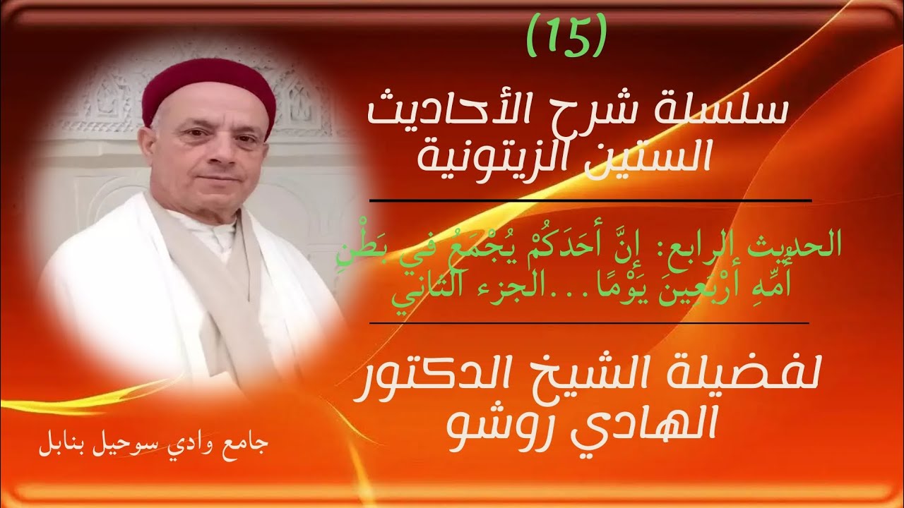 سلسلة دروس شرح الأحاديث الستين الزيتونية لفضيلة الشيخ المحدث الدكتور الهادي روشو _الدرس15_