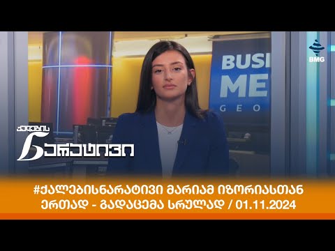 #ქალებისნარატივი მარიამ იზორიასთან ერთად - გადაცემა სრულად / 01.11.2024