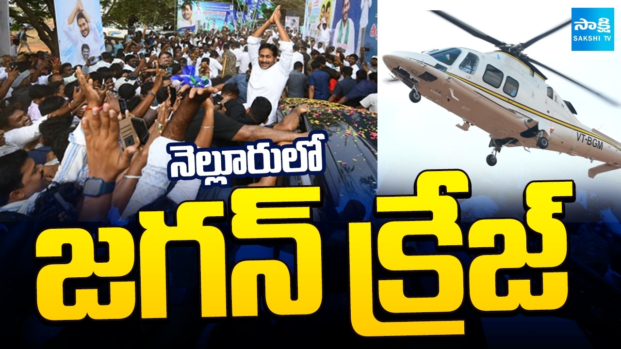 గూస్ బంప్స్ వీడియో | YS Jagan Nellore Tour Highlights | Sakshi TV