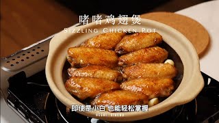 教你做中国菜:啫啫鸡翅煲 (Delicious Chinese food:Jie Jie Chicken Wings Stew#中国菜 #粤菜