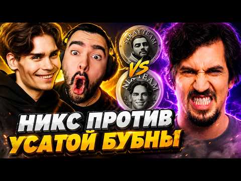 ДАХАК ОЦЕНИЛ ИГРУ НИКСА ПРОТИВ СТРЕЯ НА СТРИМЕРС БАТЛЕ // TEAM NIX VS TEAM STRAY