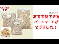 【こんぱまるTV】ペレット・シード・サプリメントがMIXされたオールインワン!バードフード【こんぱまるオリジナル】