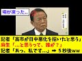【衝撃】麻生さん、「パヨク記者」にブチギレ...