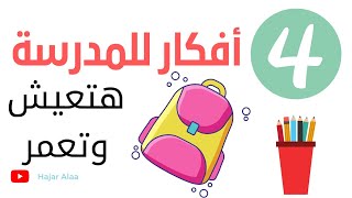 4 أفكار للاستعداد للدراسة  تعيش وتعمر مع ولادنا Diy back to school supplies