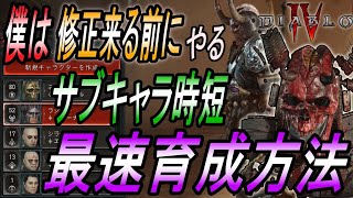 【DIABLOⅣ】修正前案件！サブキャラ時短育成の最高効率！重要情報も含めレベル５０が一時間でできる方法を解説！シーズン開始前！【ディアブロ４-PS5-白瀬GOLD】