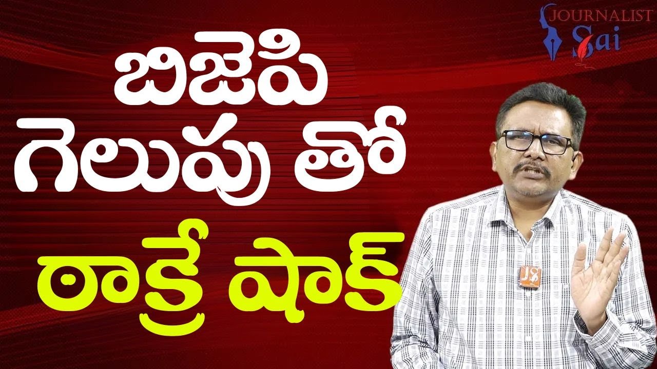 BJP own record beat || బిజెపి గెలుపు తో ఠాక్రే షాక్