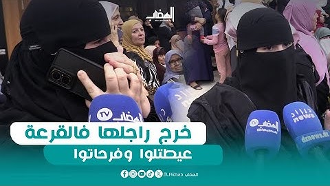 خرج راجلها فالقرعة عيطتلوا وفرحاتوشاهد فرحت هذه المراة التي اتصلت بزوجها الذي ورد اسمه في قرعة الحج
