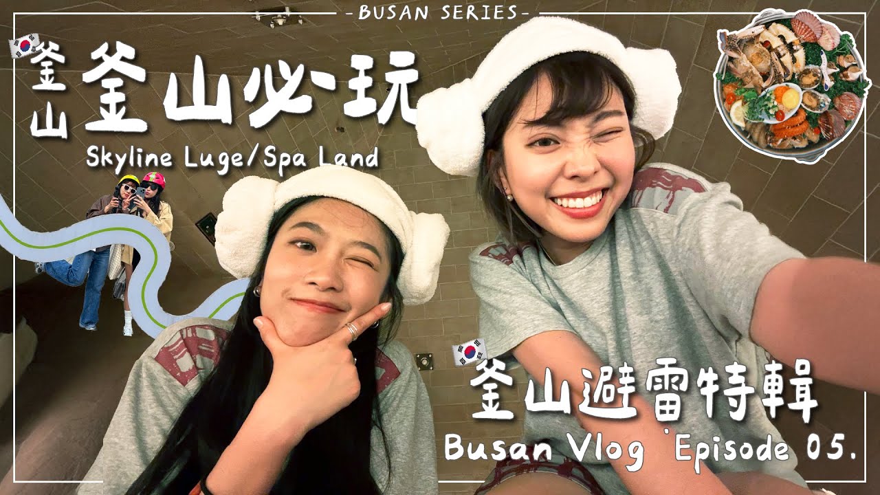 BUSAN VLOG・EP5｜釜山必玩Skyline Luge斜坡滑車！尾浦家醬蝦醬蟹有名不是蓋的(*´∀｀)｜Emma Around