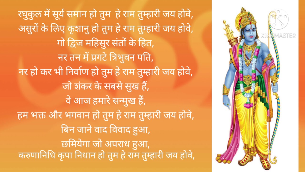 Lord Ram Bhajan - Raghukul mein Surya samaan ho tum, Shri Ram tumhari ...