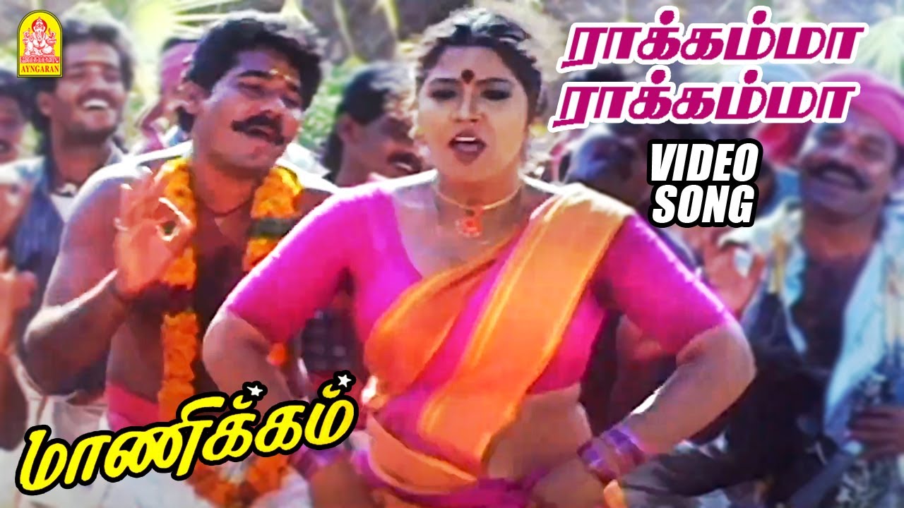     Rakkamma Rakkamma   HD Video Song  Manikkam  Karthik Raja  Ayngaran