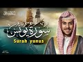 سورة يونس كاملة إسلام صبحي 