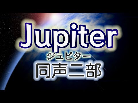 Jupiter-ジュピター-(同声二部)/作詞:吉元由美/作曲:G.Holst/編曲:今村康