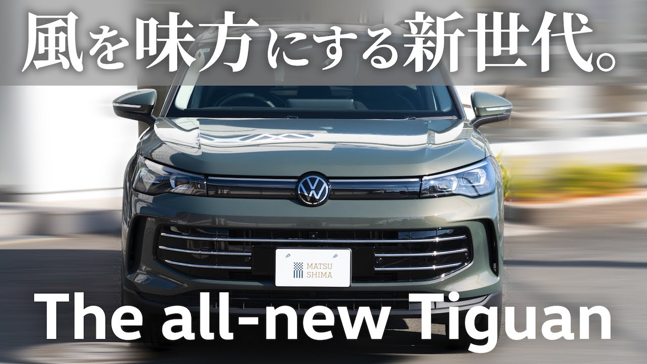 Volkswagen New Tiguan Vehicle Introduction] A thorough explanation