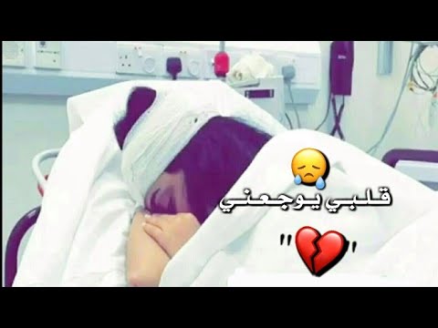 حالات واتس اب حزينه قلبي يوجعني اه 