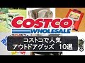 コストコ（Costco）で人気のアウトドアグッズ１０選！