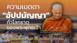 ความเมตตา"อัปปมัญญา"ทั่วโลกธาตุของพระพุทธเจ้า พระธรรมเทศนาวันที่ 01/05/2567...20.00น.