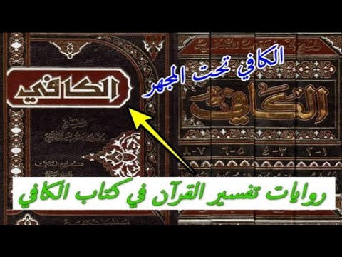 هاشم معروف الحسني في الكافي 92 رواية لتفسير 100 آية بالأئمة أكثرها بعيدة عن سياق القرآن