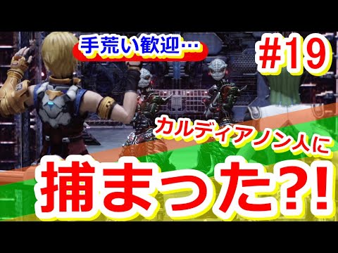 【スターオーシャン４】[PS4]＜STAR OCEAN 4＞-THE LAST HOPE- 初見ゲーム実況プレイ19～まさかの捕獲された?!カルディアノン到着！～