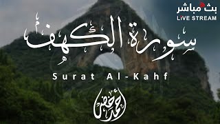 سورة الكهف بصوت القارئ أحمد خضر نور مابين الجمعتين