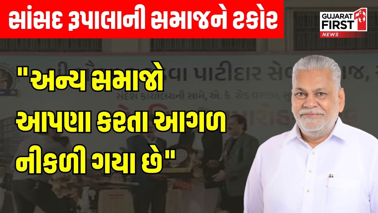 MP Parshottam Rupala ની સમાજને ટકોર, અન્ય સમાજો આપણા કરતા આગળ નીકળી ગયા છે | Gujarat First