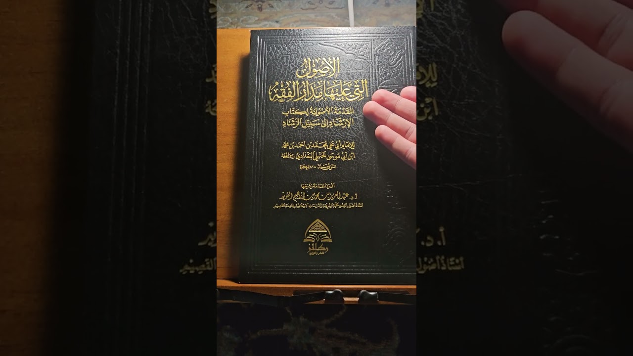 مراجعة سريعة للمقدمة الاصولية لابي علي محمد بن احمد 