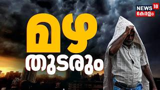 വടക്കൻ ജില്ലകളിൽ അതിത്രീവ മഴ മുന്നറിയിപ്പ് തുടരുന്നു | Rain Alert Kerala | Rain Update | landslide
