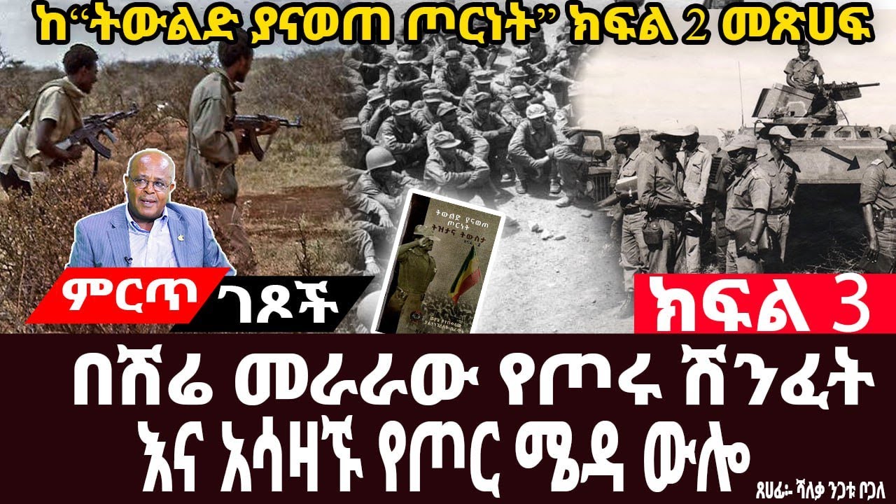 በሽሬ መራራው የጦሩ ሽንፈት እና አሳዛኙ የጦር ሜዳ ውሎ||የአብዮታዊ ሰራዊቱ አድርባይ ጀነራሎች||ክፍል 3||ጸሀፊ፡-ሻለቃ ንጋቱ ቦጋለ