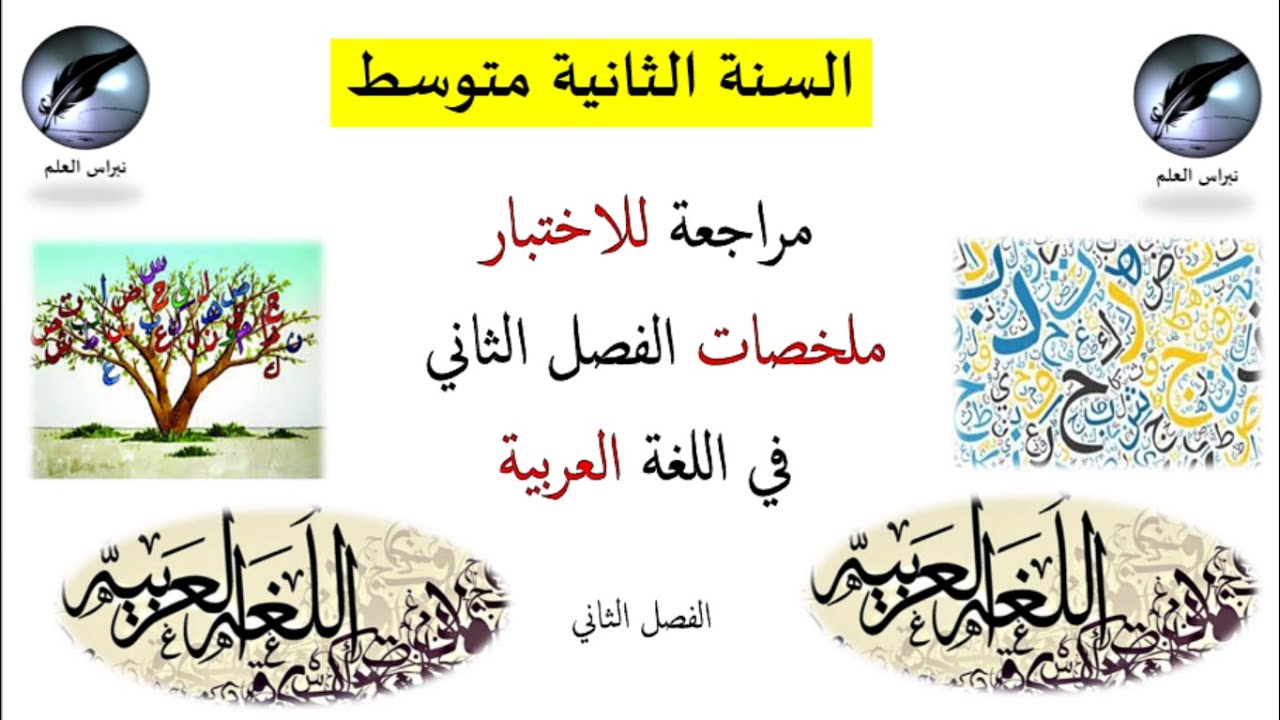السنة الثانية متوسط // ملخصات الفصل الثاني لللغة العربية