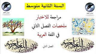 السنة الثانية متوسط // ملخصات الفصل الثاني لللغة العربية