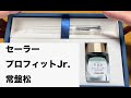 【万年筆/インク】セーラー プロフィットJr.と常盤松