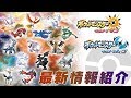 【公式】全ての伝説のポケモンが登場！『ポケモン ウルトラサン・ウルトラムーン』 11/2最新情報