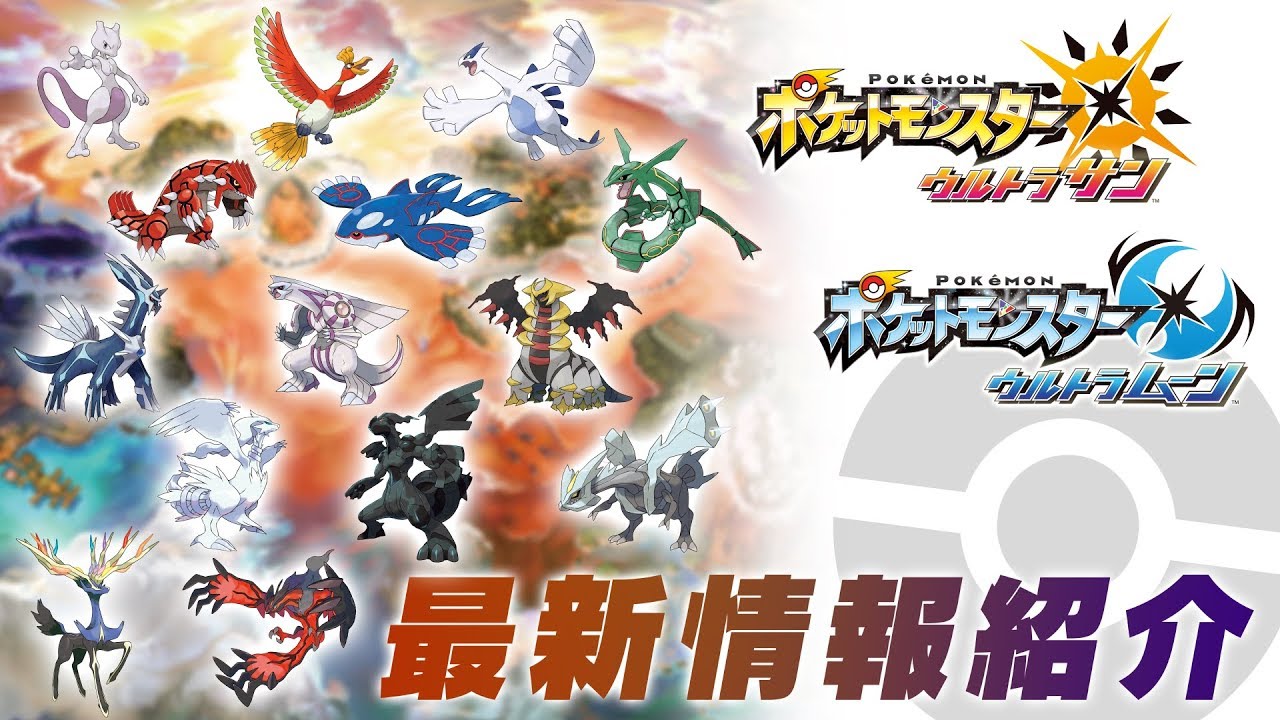 公式 全ての伝説のポケモンが登場 ポケモン ウルトラサン ウルトラムーン 11 2最新情報 Youtube