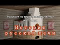 История русской печи