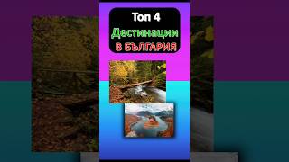 ТОП 4 дестинации в БЪЛГАРИЯ #bulgaria #shorts