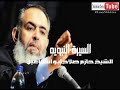 الشيخ حازم صلاح أبو إسماعيل السيرة النبوية من الميلاد إلى البعثة 17 الشيخ حازم صلاح أبو إسماعيل السيرة النبوية من الميلاد إلى البعثة 17