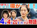 【風薫る】第4週！ついに動き出す！どうなる環！【朝ドラ風薫る4月20日月曜日からの1週間】