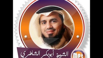 ابو بكر الشاطري - سورة النجم من تراويح 1431
