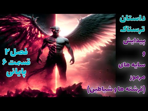 داستان ترسناک پیدایش و سایه های مرموز فرشته ها و شیاطین قسمت ششم و پایانی فصل دوم 